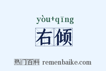 右倾是什么意思的图片